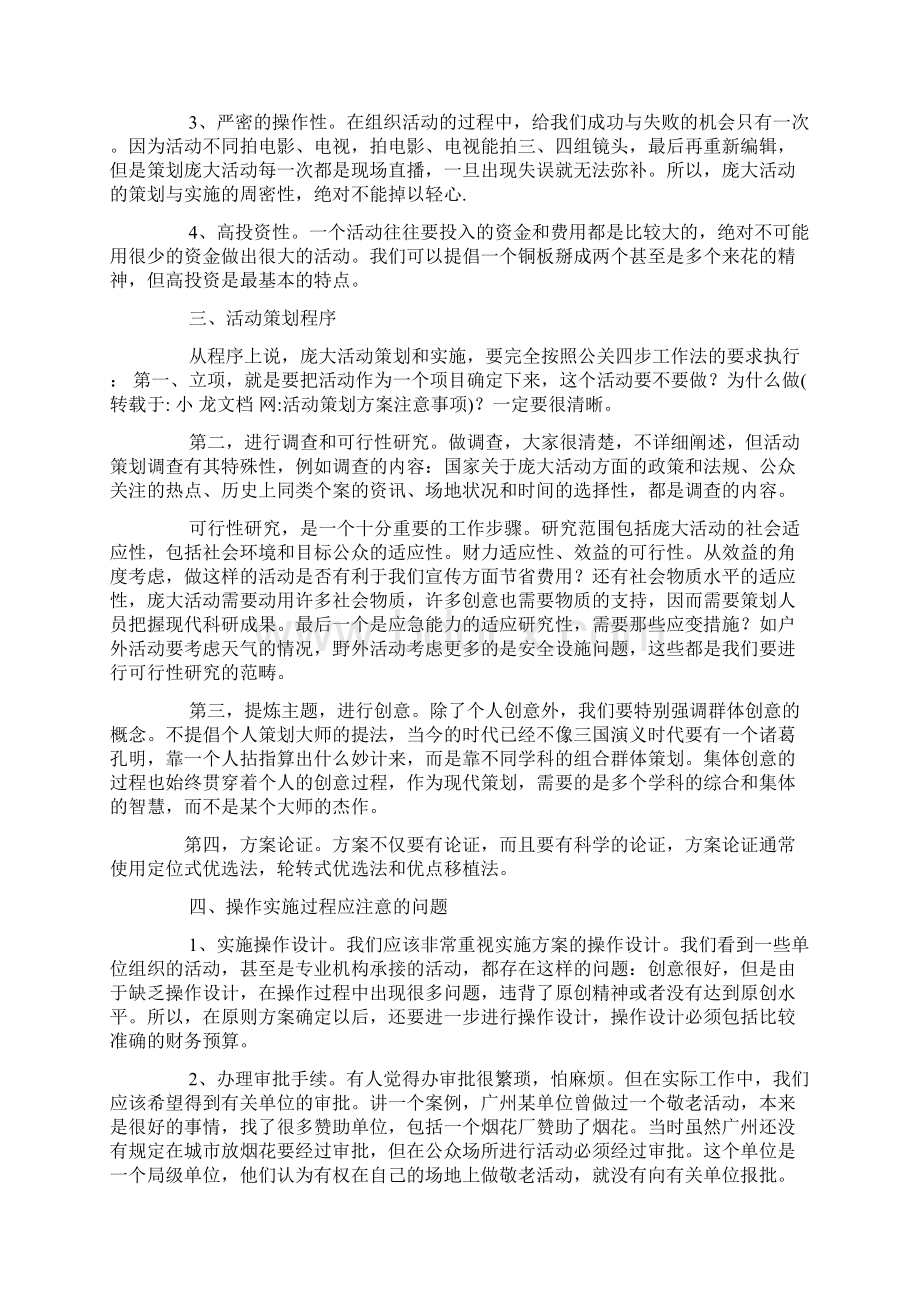 方案活动策划方案注意事项.docx_第2页