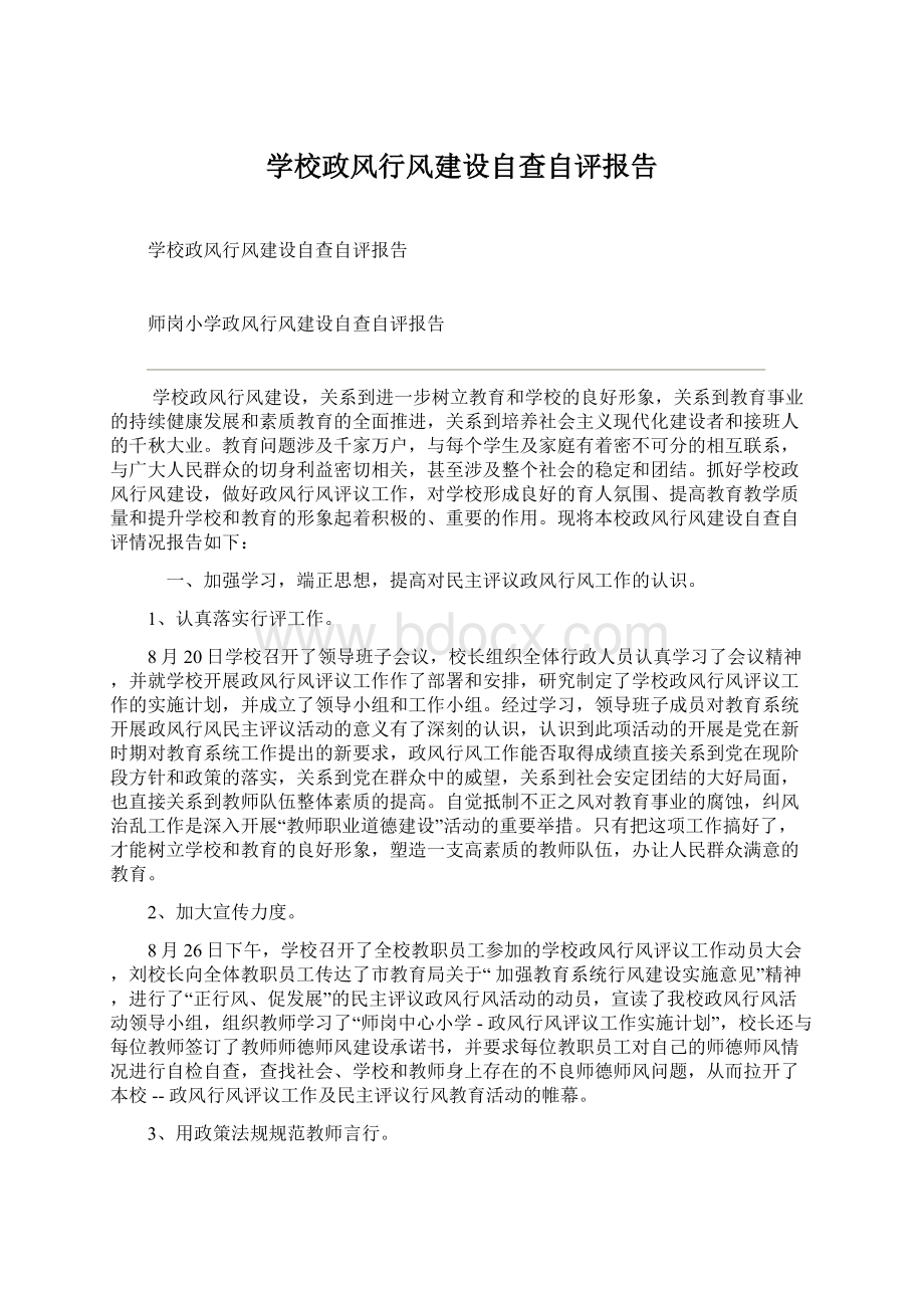 学校政风行风建设自查自评报告Word文件下载.docx