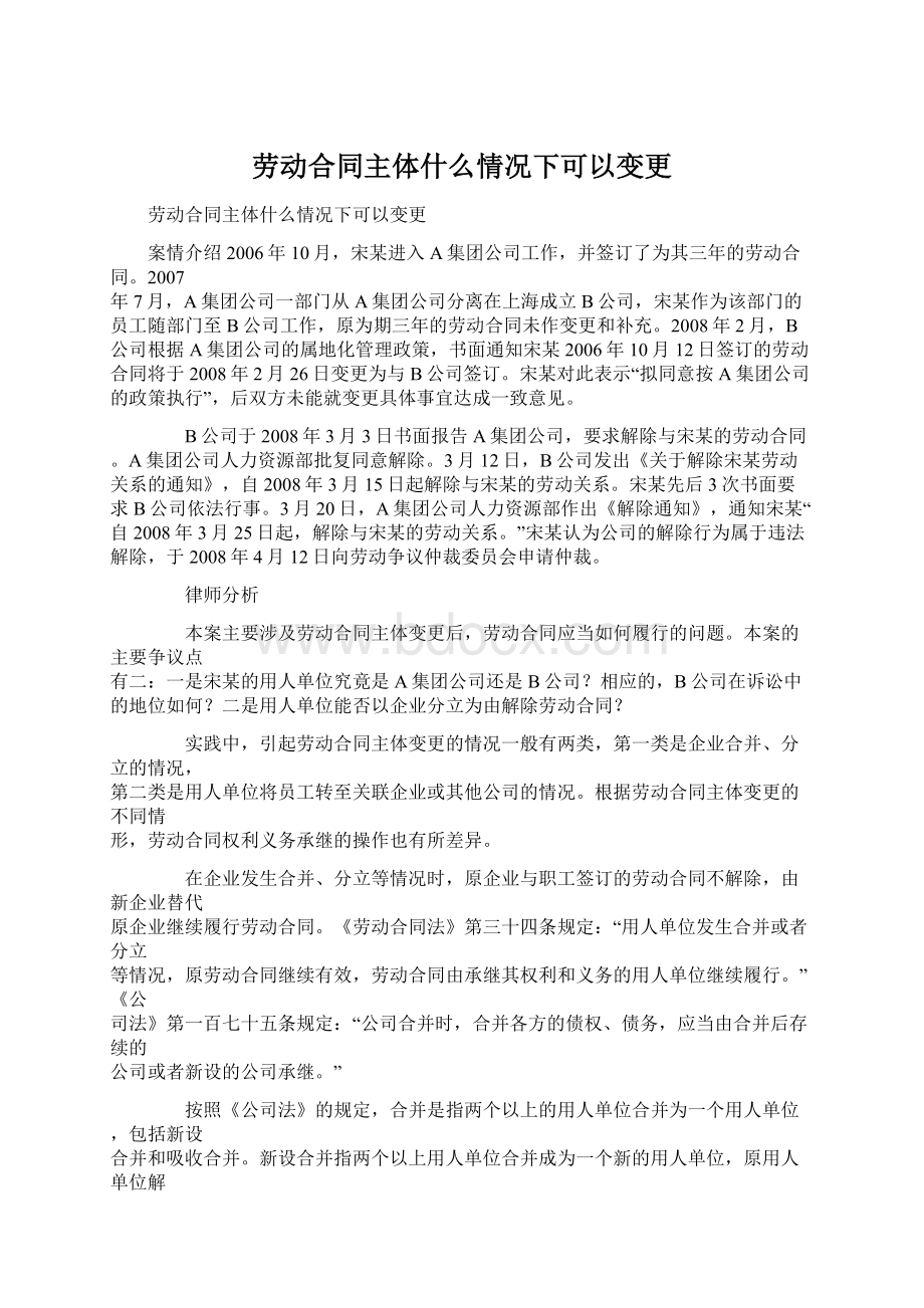 劳动合同主体什么情况下可以变更.docx