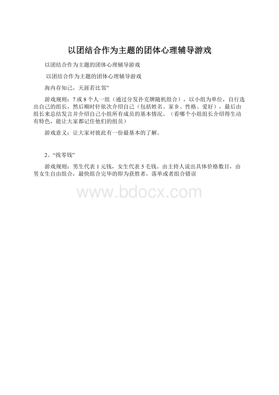 以团结合作为主题的团体心理辅导游戏.docx_第1页