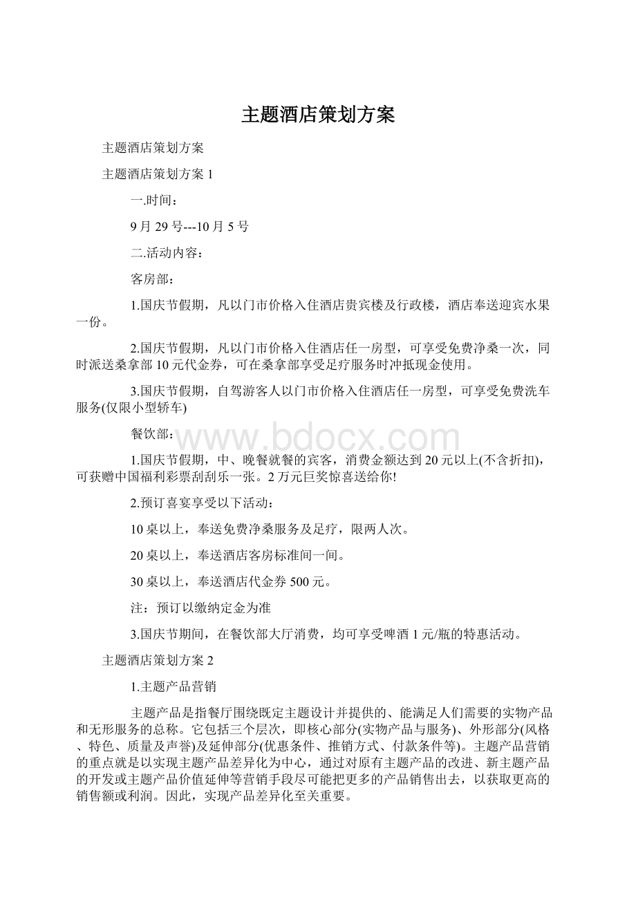 主题酒店策划方案.docx