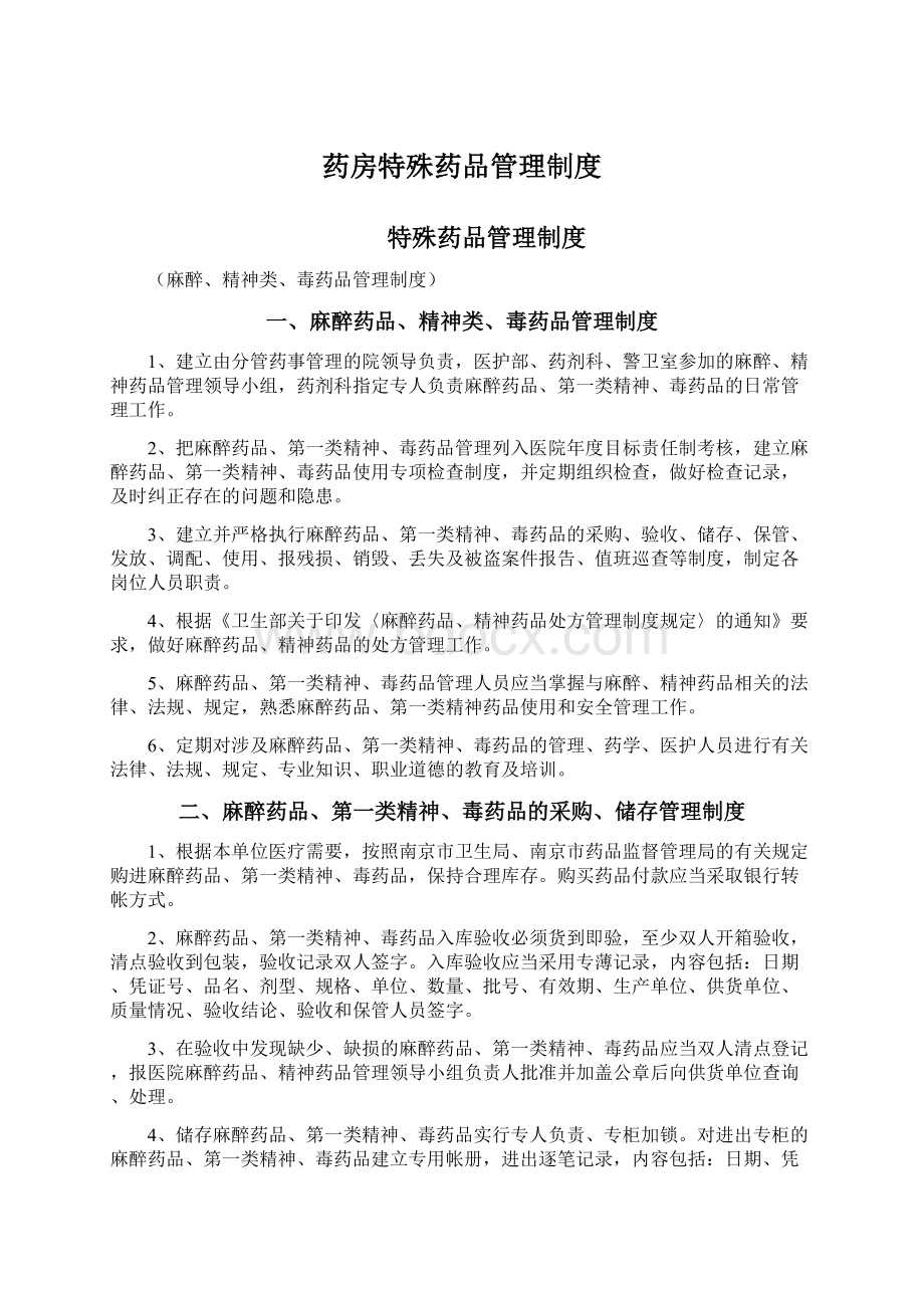 药房特殊药品管理制度Word文件下载.docx