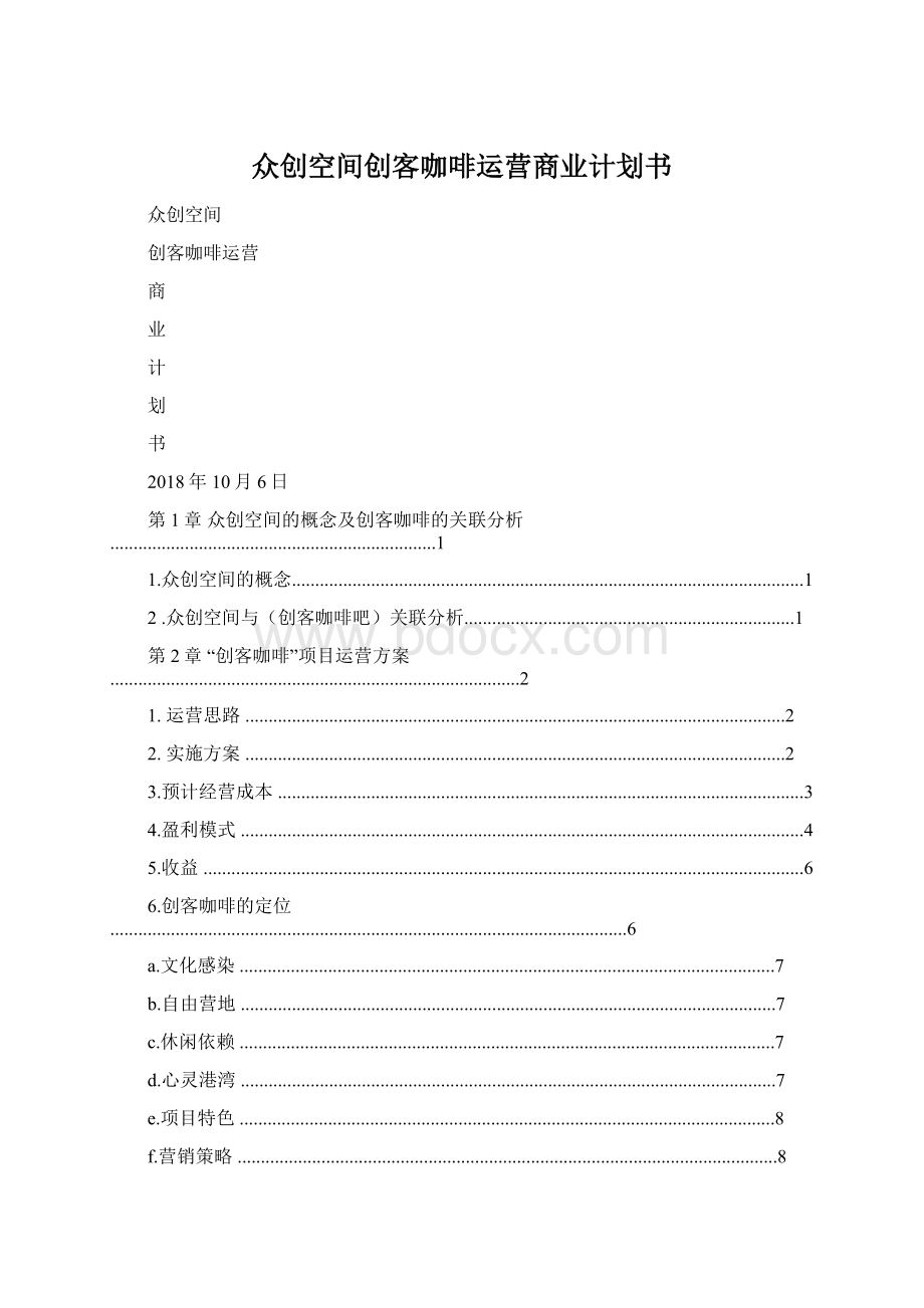 众创空间创客咖啡运营商业计划书Word下载.docx_第1页