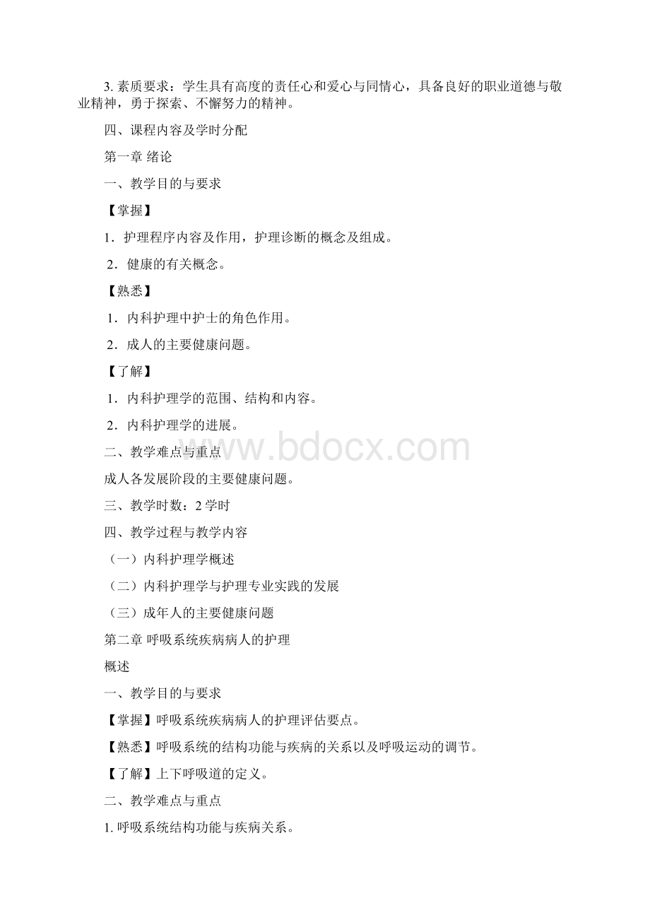 本科《内科护理学》课程教学大纲Word文档下载推荐.docx_第2页