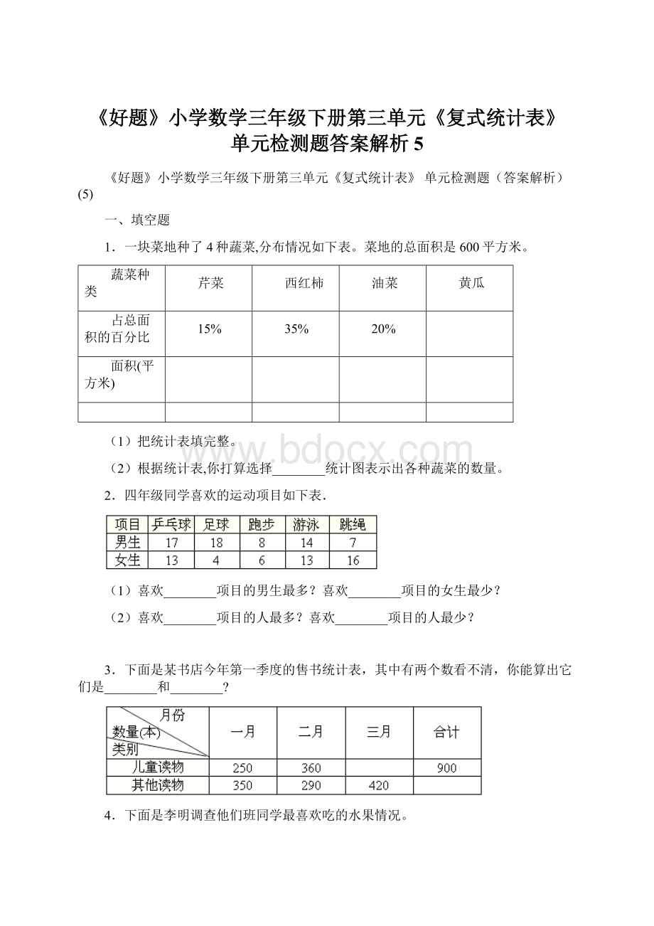 《好题》小学数学三年级下册第三单元《复式统计表》 单元检测题答案解析5Word文档格式.docx