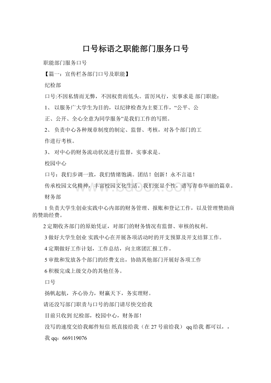 口号标语之职能部门服务口号Word格式.docx