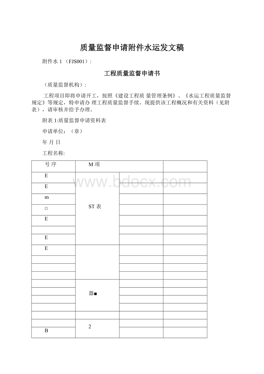 质量监督申请附件水运发文稿Word文档下载推荐.docx_第1页