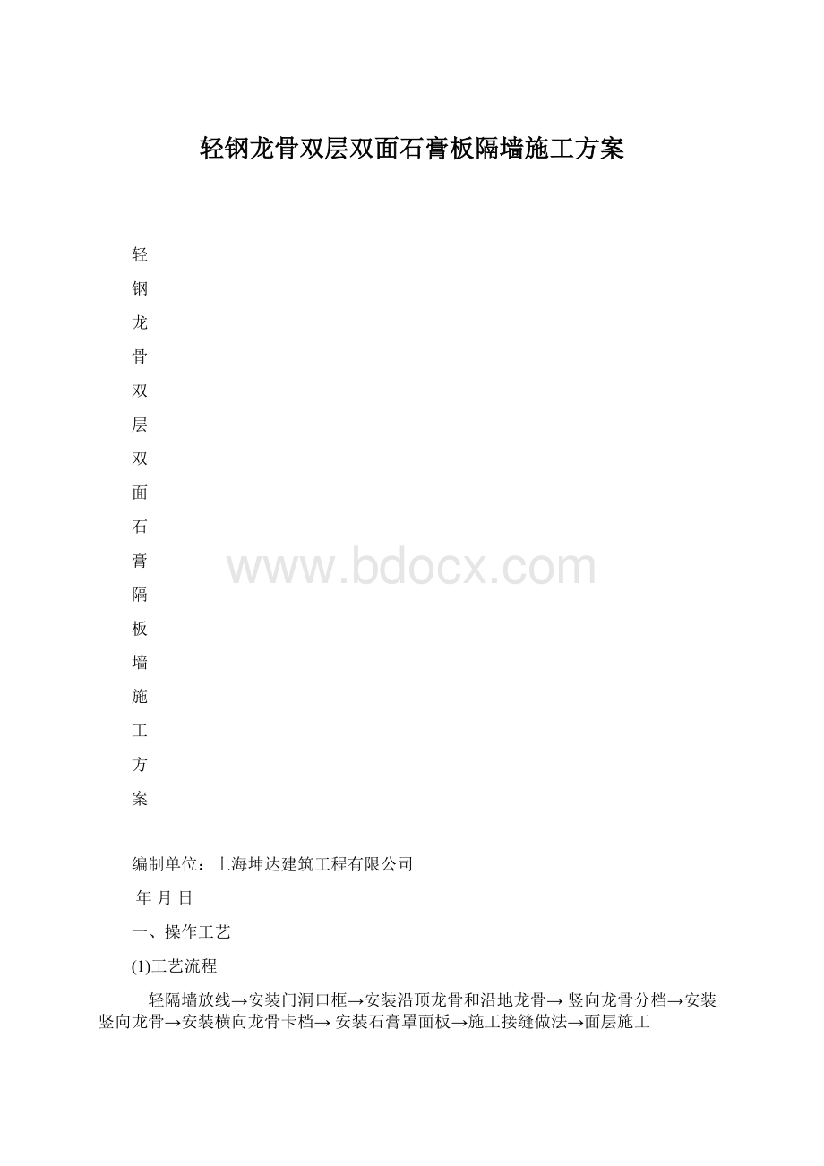 轻钢龙骨双层双面石膏板隔墙施工方案Word文档下载推荐.docx