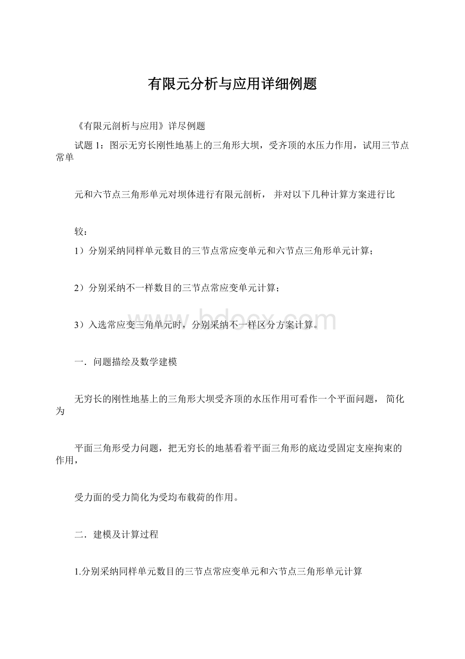 有限元分析与应用详细例题.docx