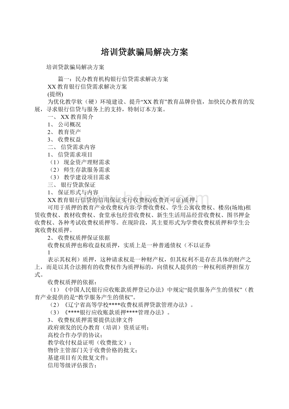 培训贷款骗局解决方案Word格式.docx