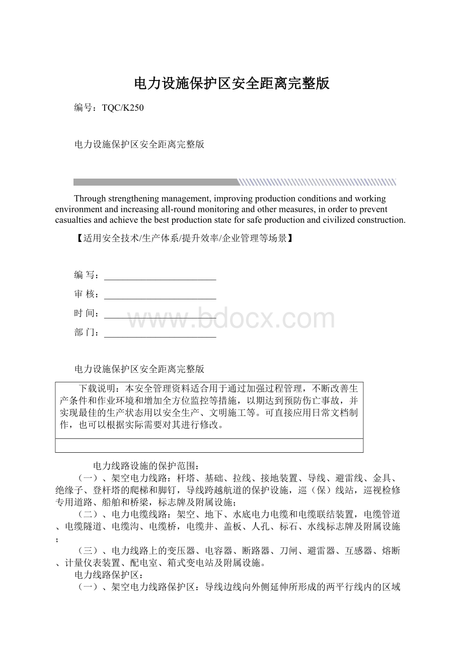 电力设施保护区安全距离完整版Word文件下载.docx