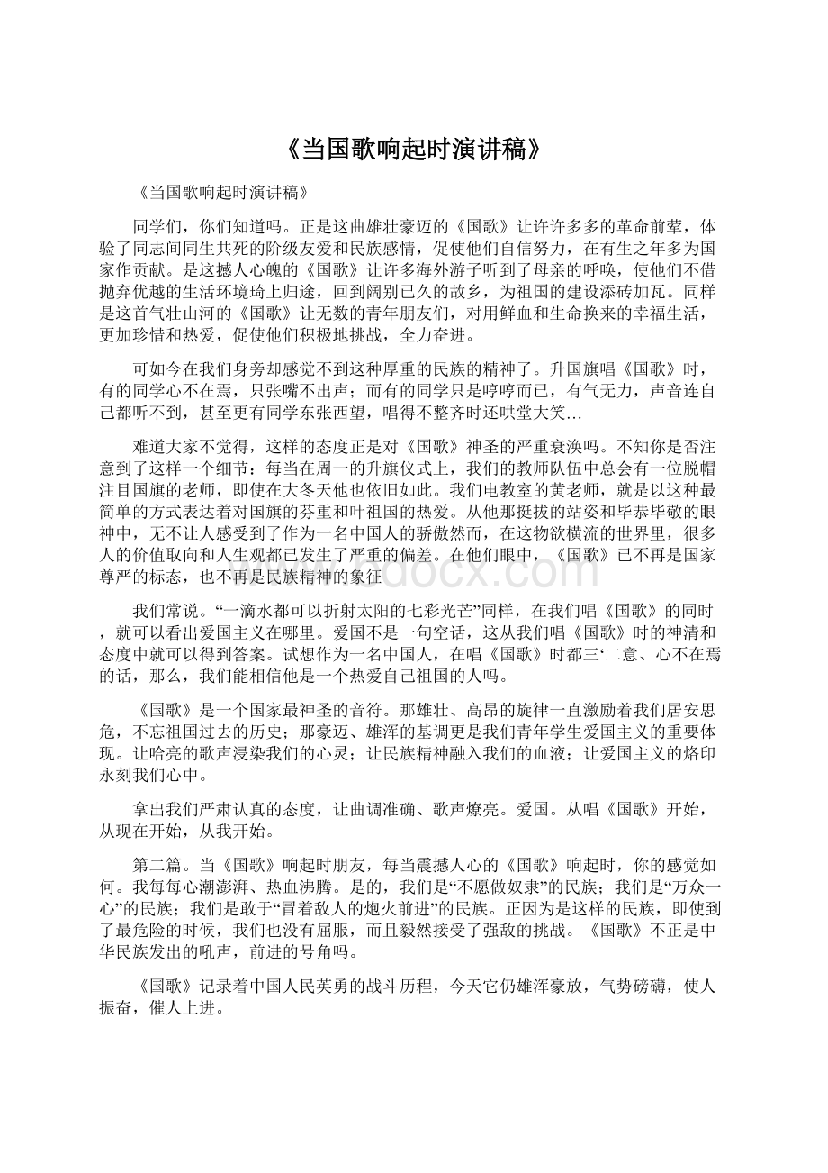 《当国歌响起时演讲稿》Word文件下载.docx_第1页