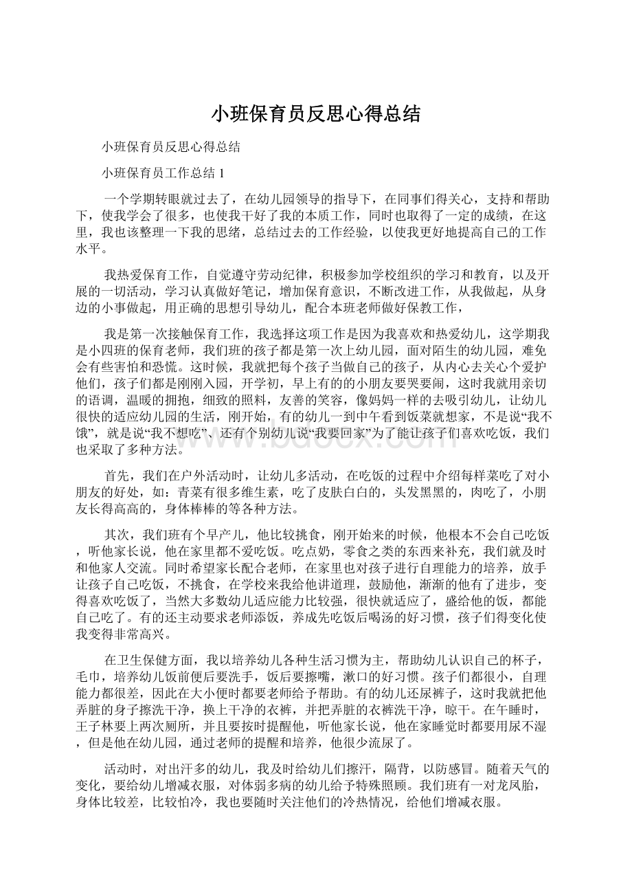 小班保育员反思心得总结Word格式.docx_第1页