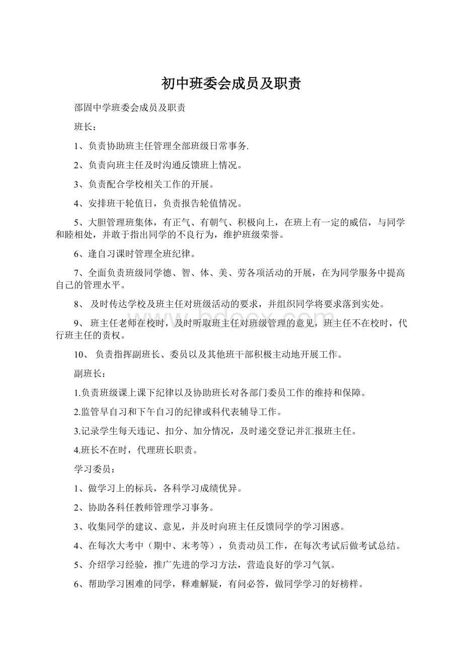 初中班委会成员及职责.docx_第1页