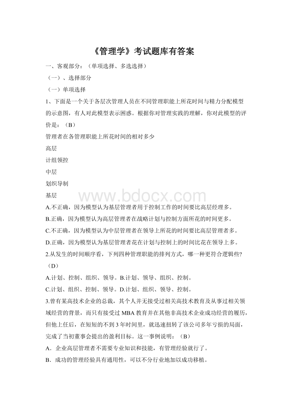 《管理学》考试题库有答案Word格式.docx