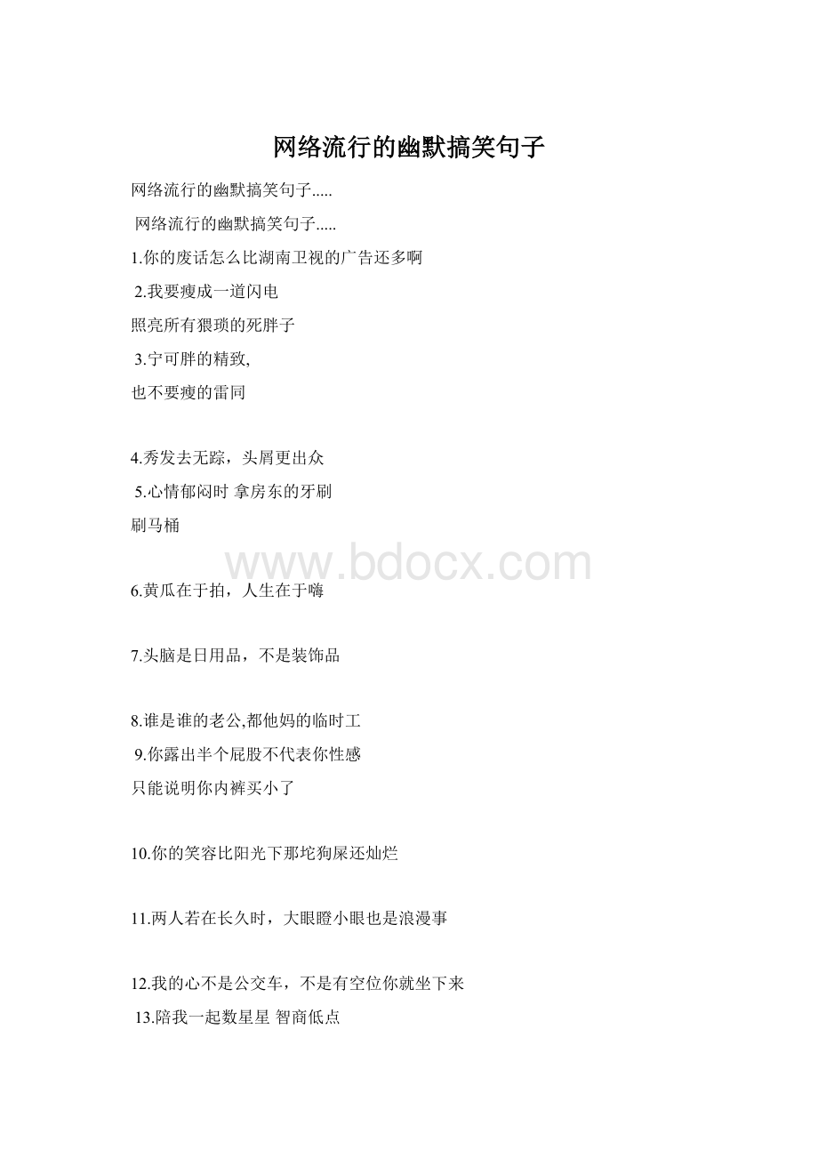 网络流行的幽默搞笑句子文档格式.docx_第1页