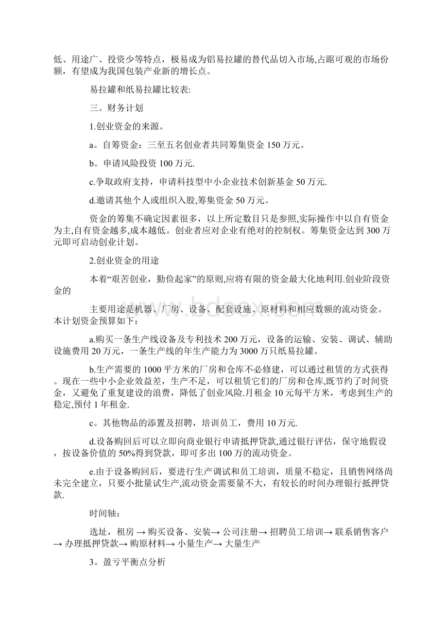 制造业创业计划书范文范本模板Word文档格式.docx_第2页