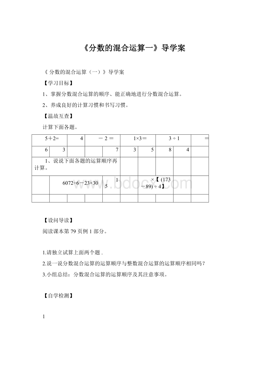 《分数的混合运算一》导学案.docx_第1页