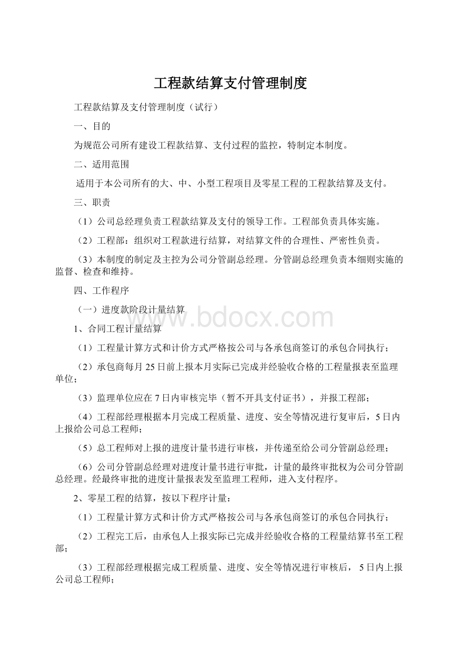 工程款结算支付管理制度Word文档格式.docx_第1页