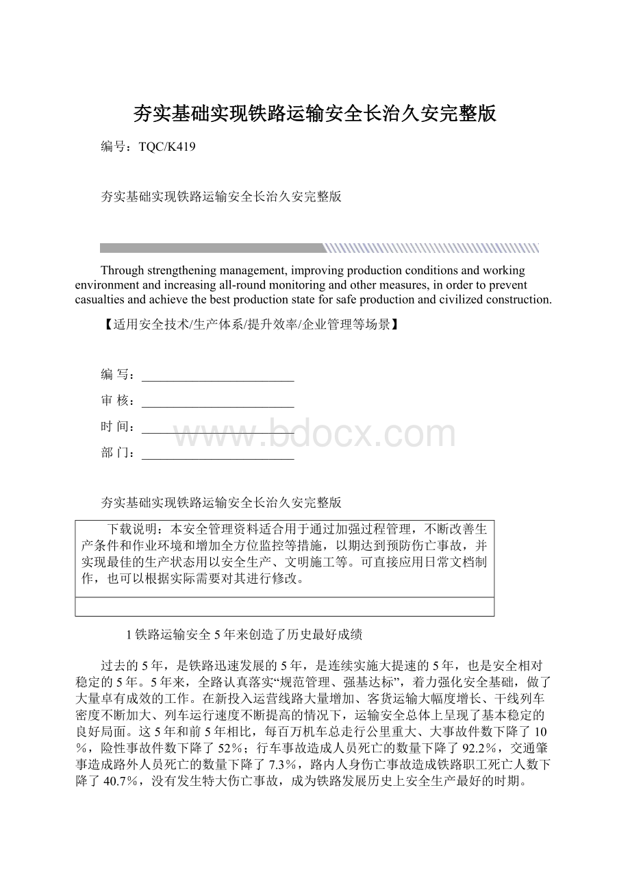 夯实基础实现铁路运输安全长治久安完整版.docx_第1页