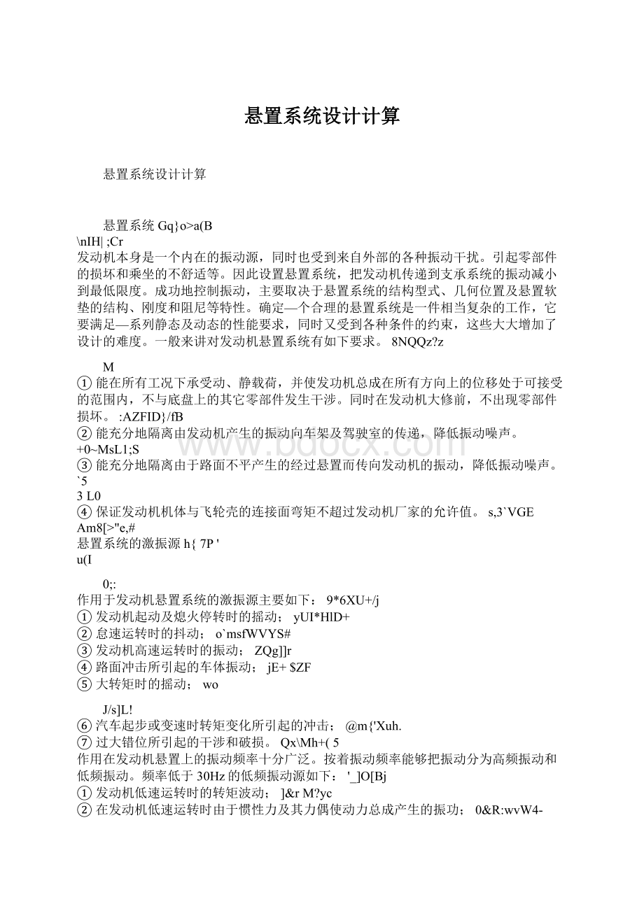 悬置系统设计计算Word下载.docx_第1页