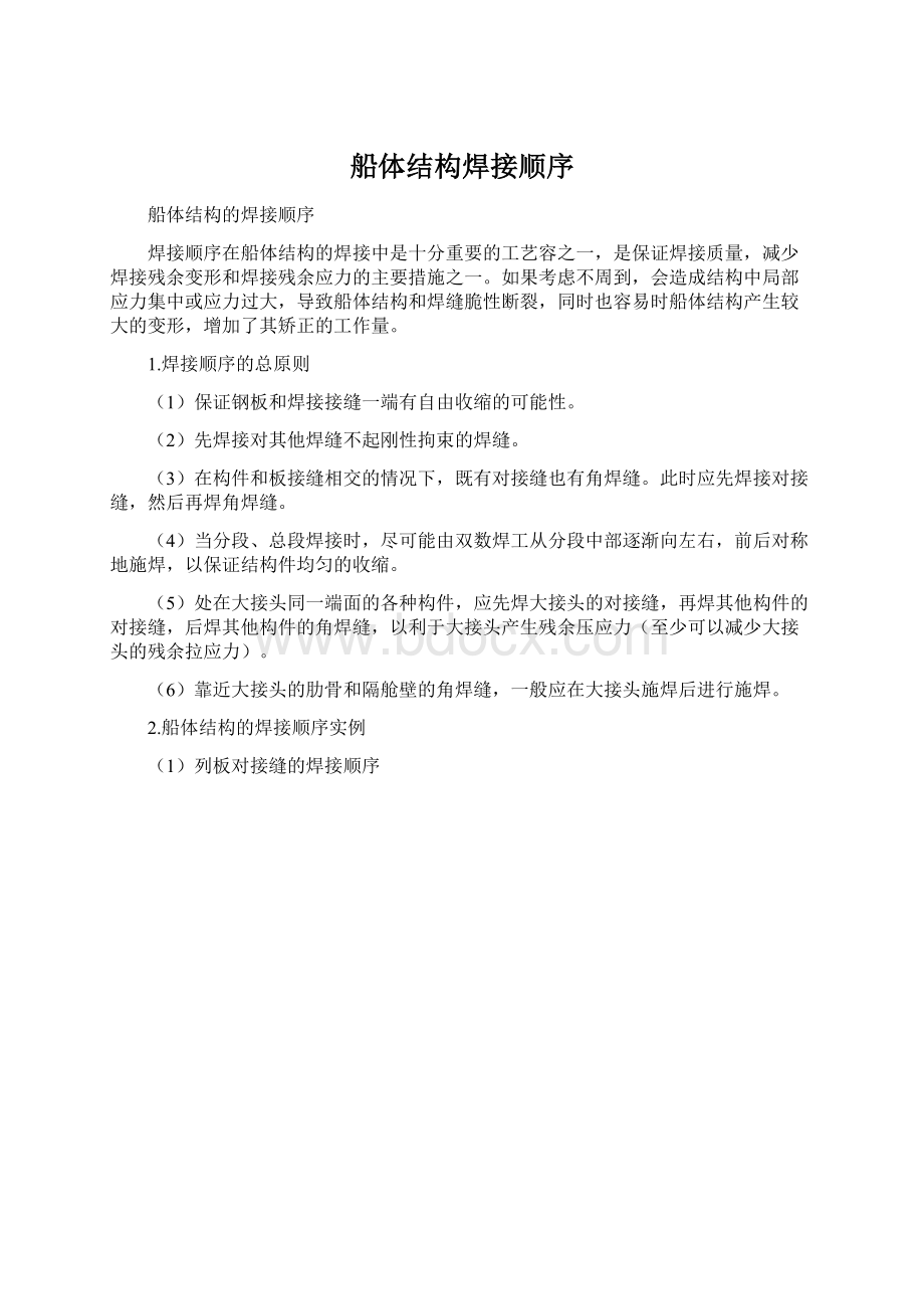 船体结构焊接顺序Word下载.docx