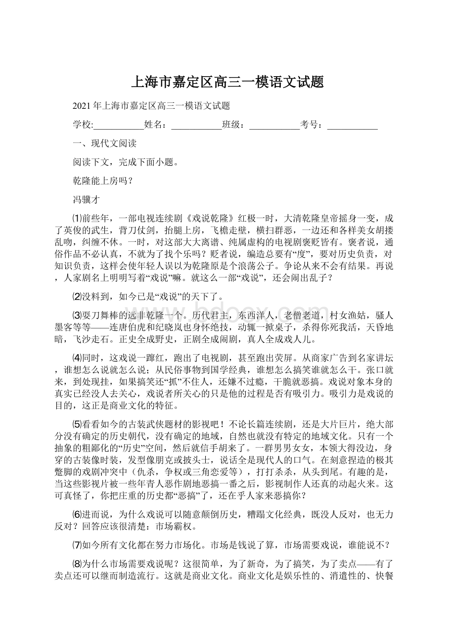 上海市嘉定区高三一模语文试题文档格式.docx_第1页