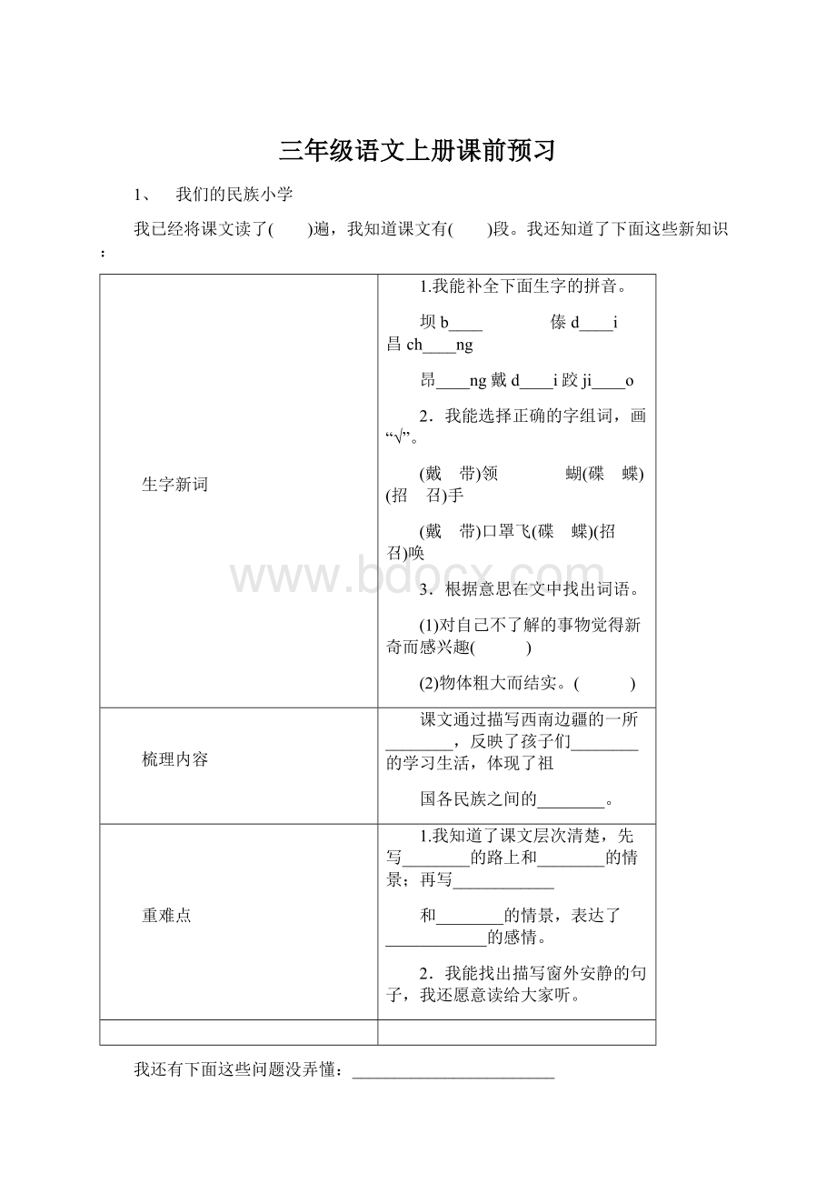 三年级语文上册课前预习.docx