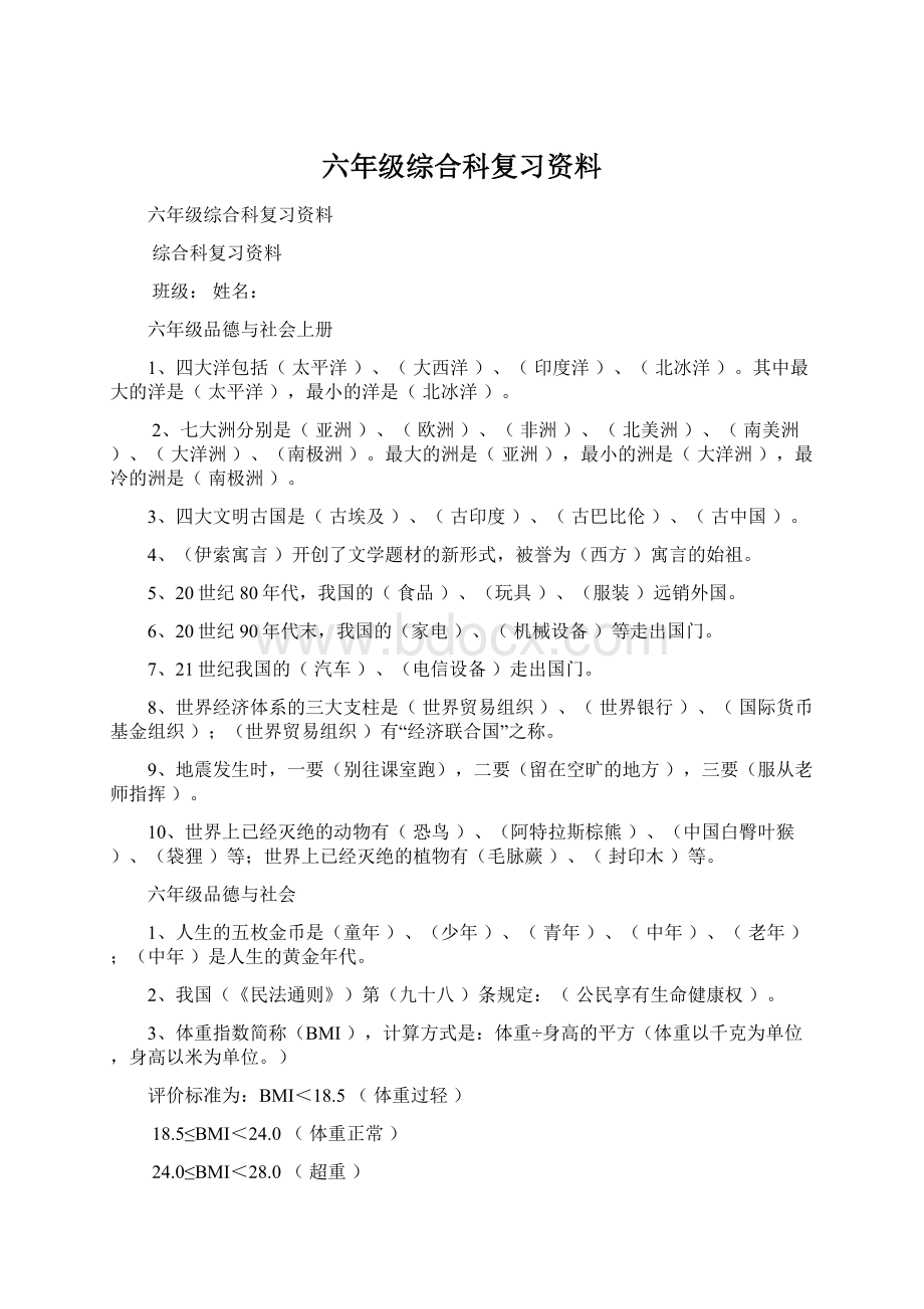 六年级综合科复习资料Word格式文档下载.docx