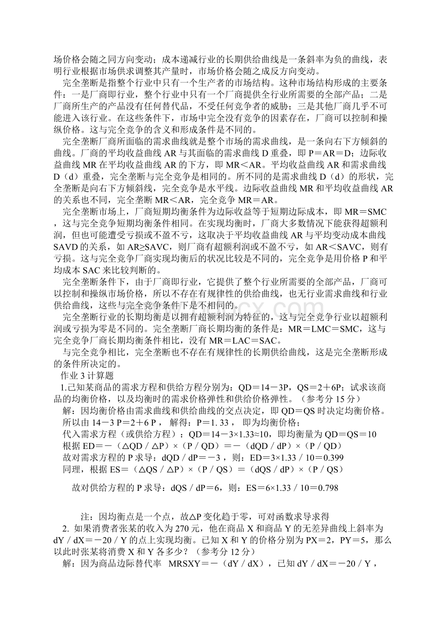 《宏微观经济学》作业答案Word格式文档下载.docx_第3页