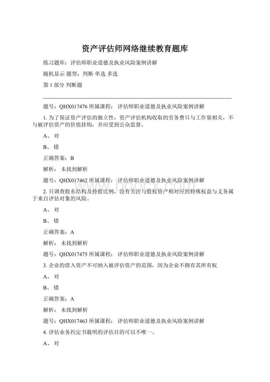 资产评估师网络继续教育题库Word下载.docx