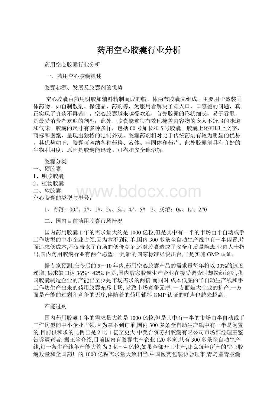 药用空心胶囊行业分析Word文档下载推荐.docx_第1页