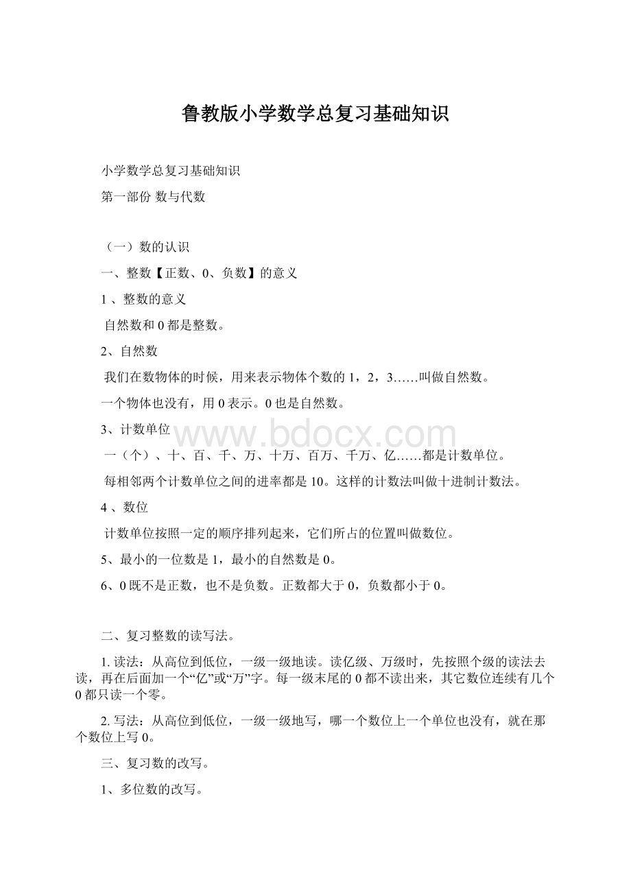 鲁教版小学数学总复习基础知识.docx