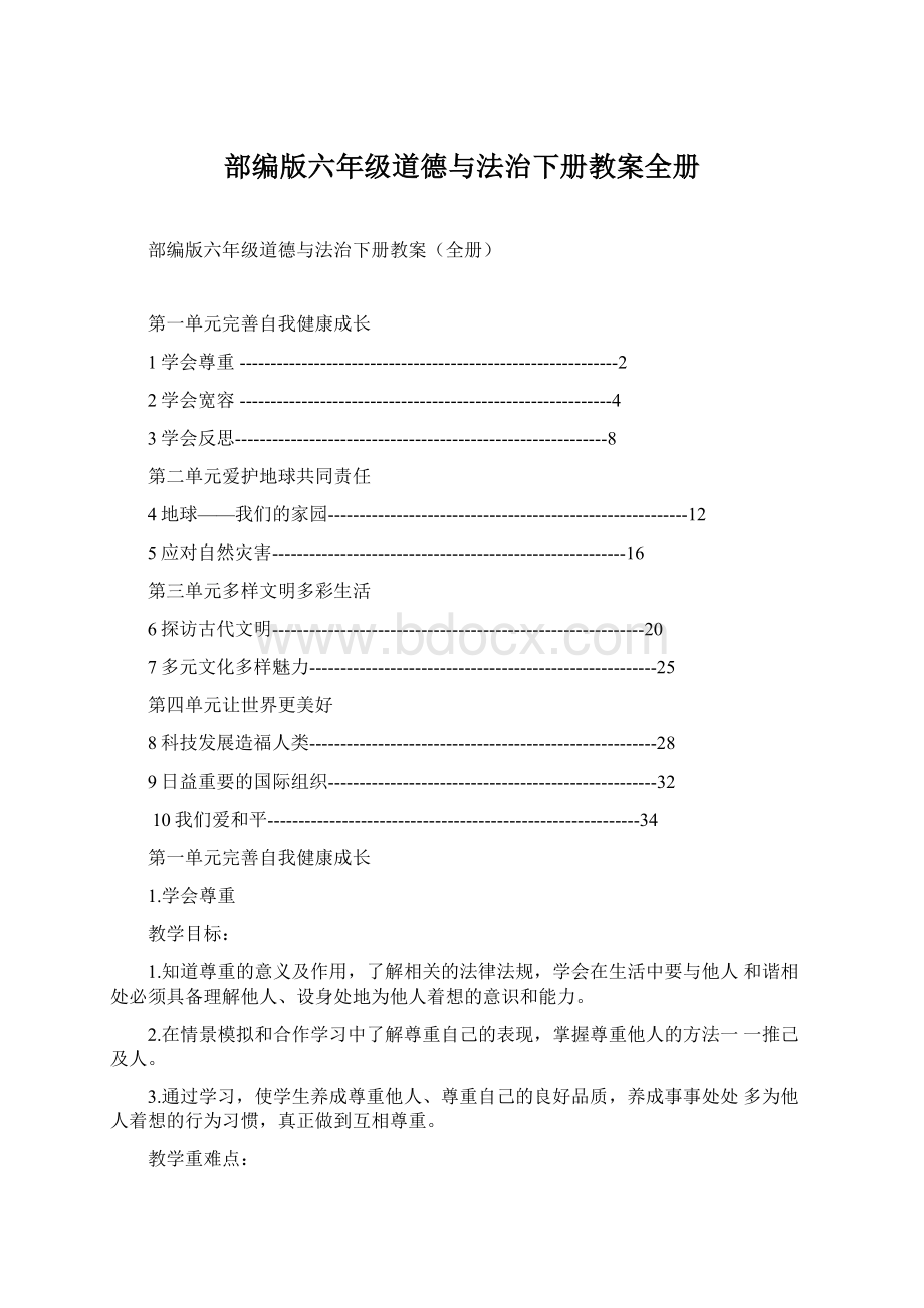 部编版六年级道德与法治下册教案全册Word格式.docx