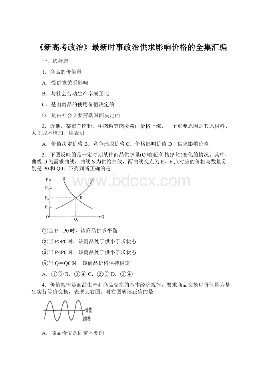 《新高考政治》最新时事政治供求影响价格的全集汇编.docx_第1页