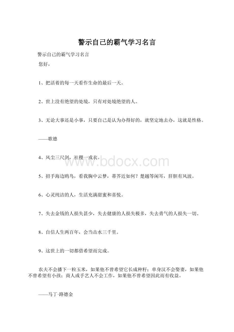 警示自己的霸气学习名言文档格式.docx_第1页