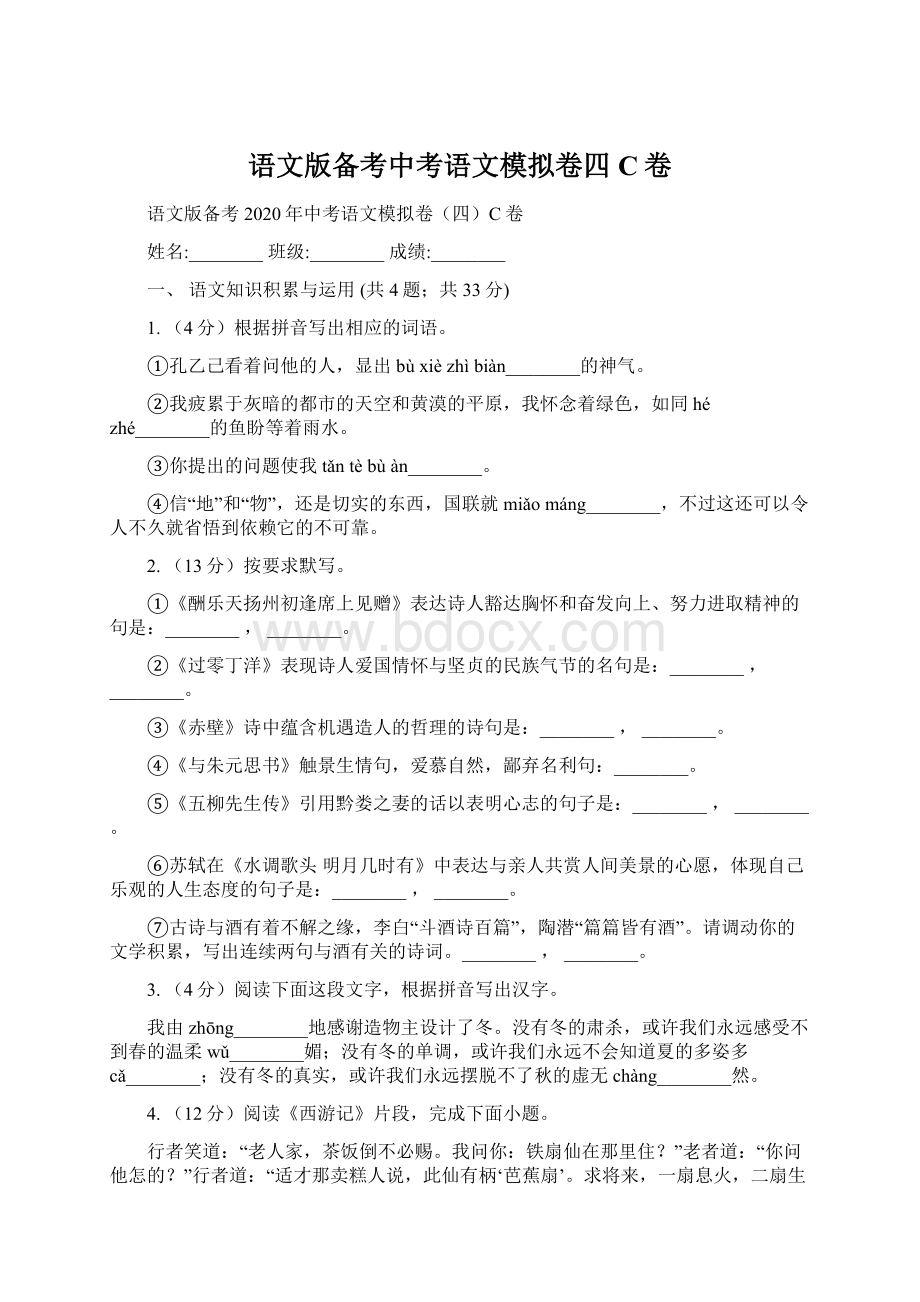 语文版备考中考语文模拟卷四C卷Word格式.docx_第1页