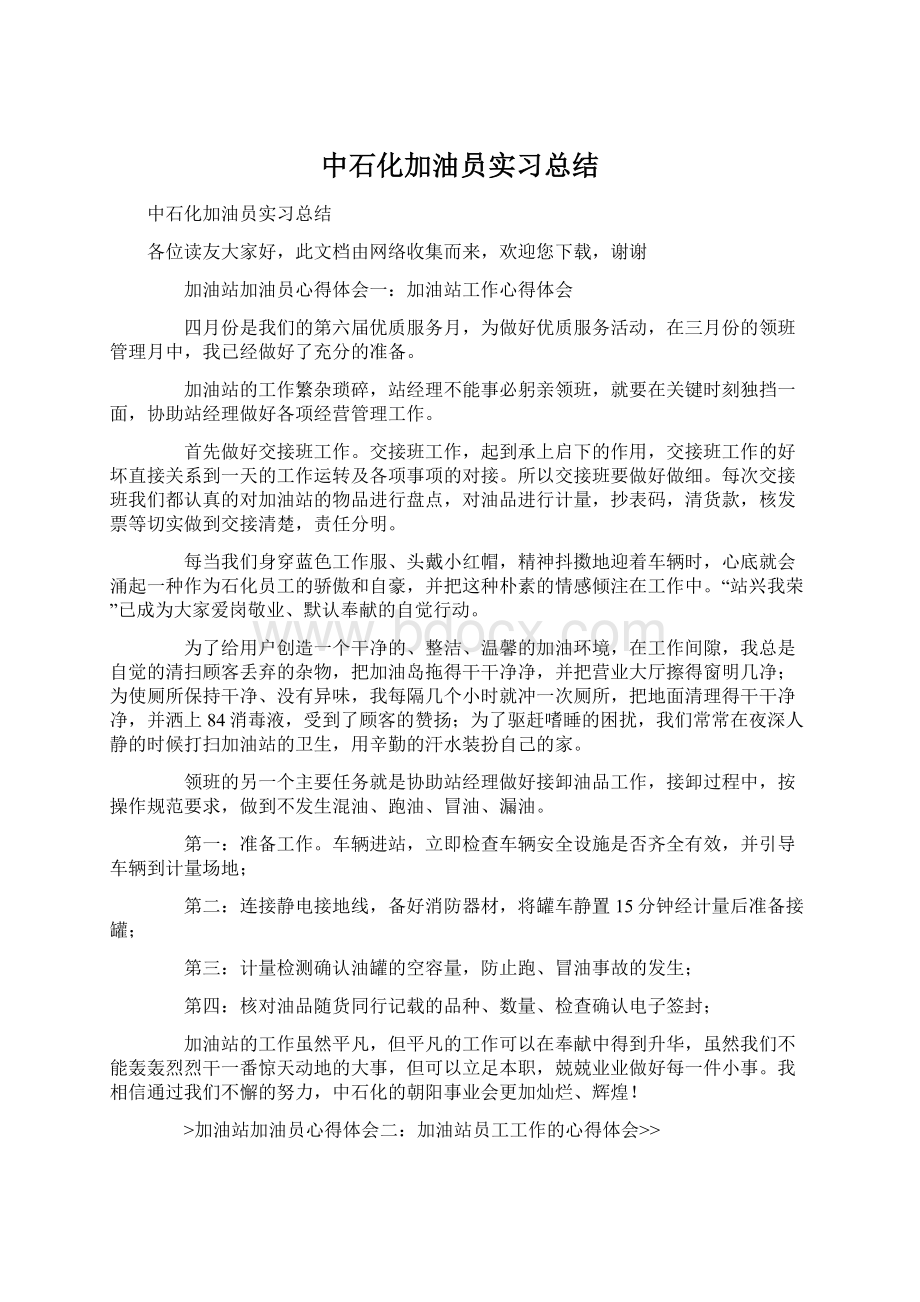 中石化加油员实习总结.docx_第1页