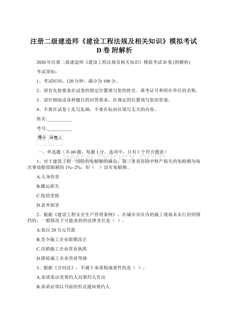 注册二级建造师《建设工程法规及相关知识》模拟考试D卷 附解析Word格式文档下载.docx