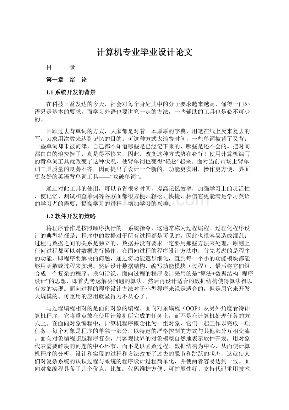 计算机专业毕业设计论文文档格式.docx_第1页