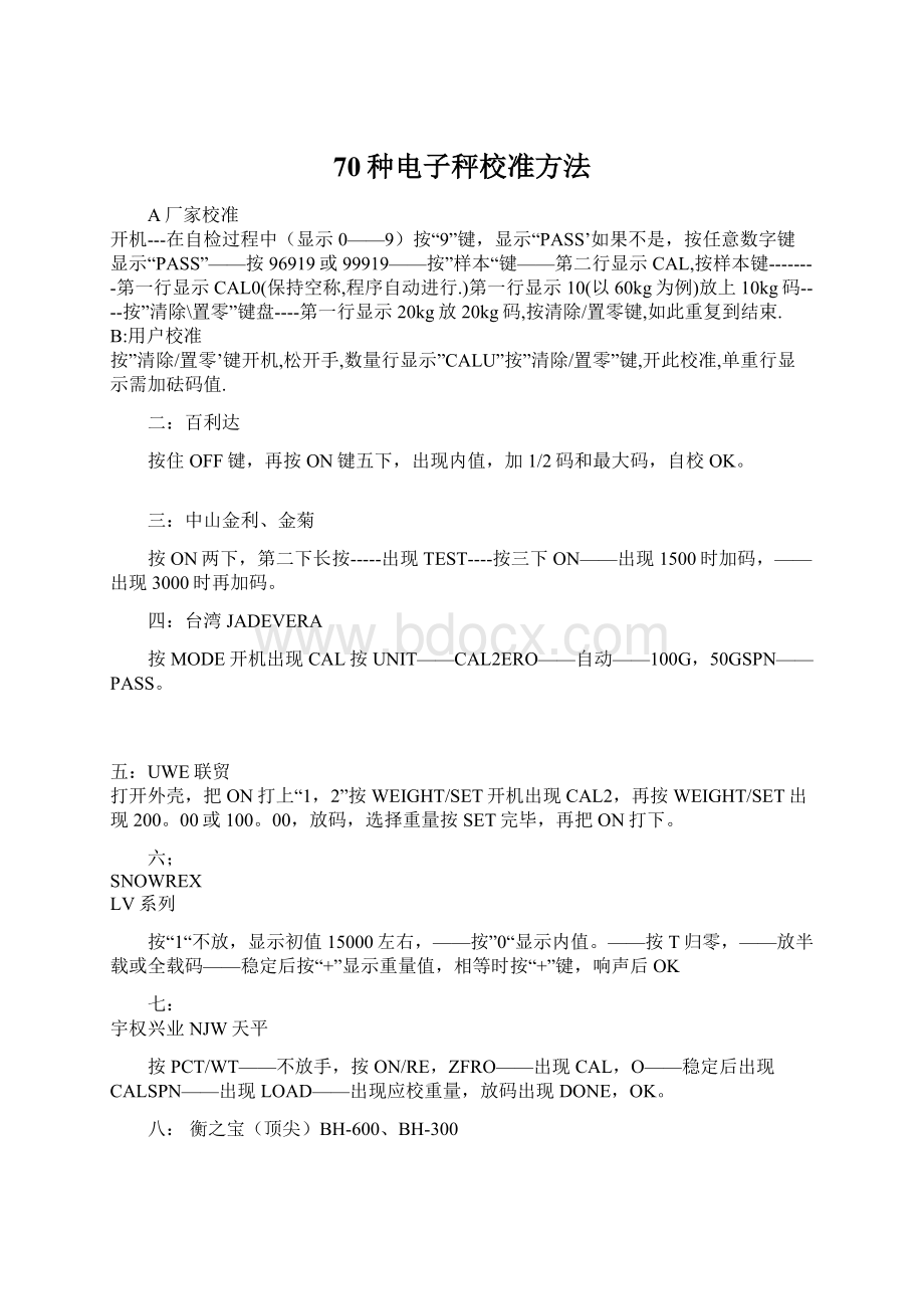 70种电子秤校准方法Word文件下载.docx_第1页