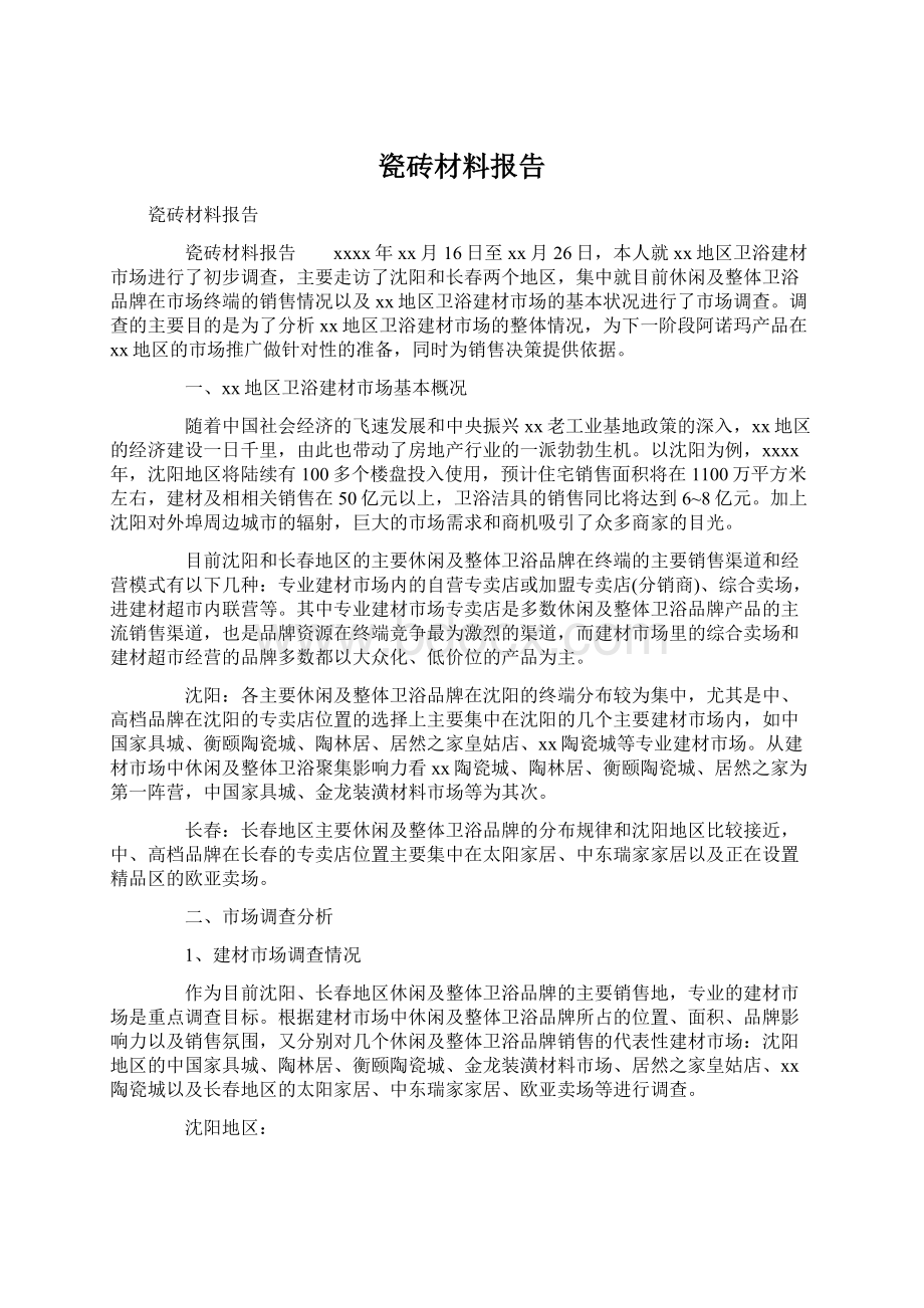 瓷砖材料报告.docx