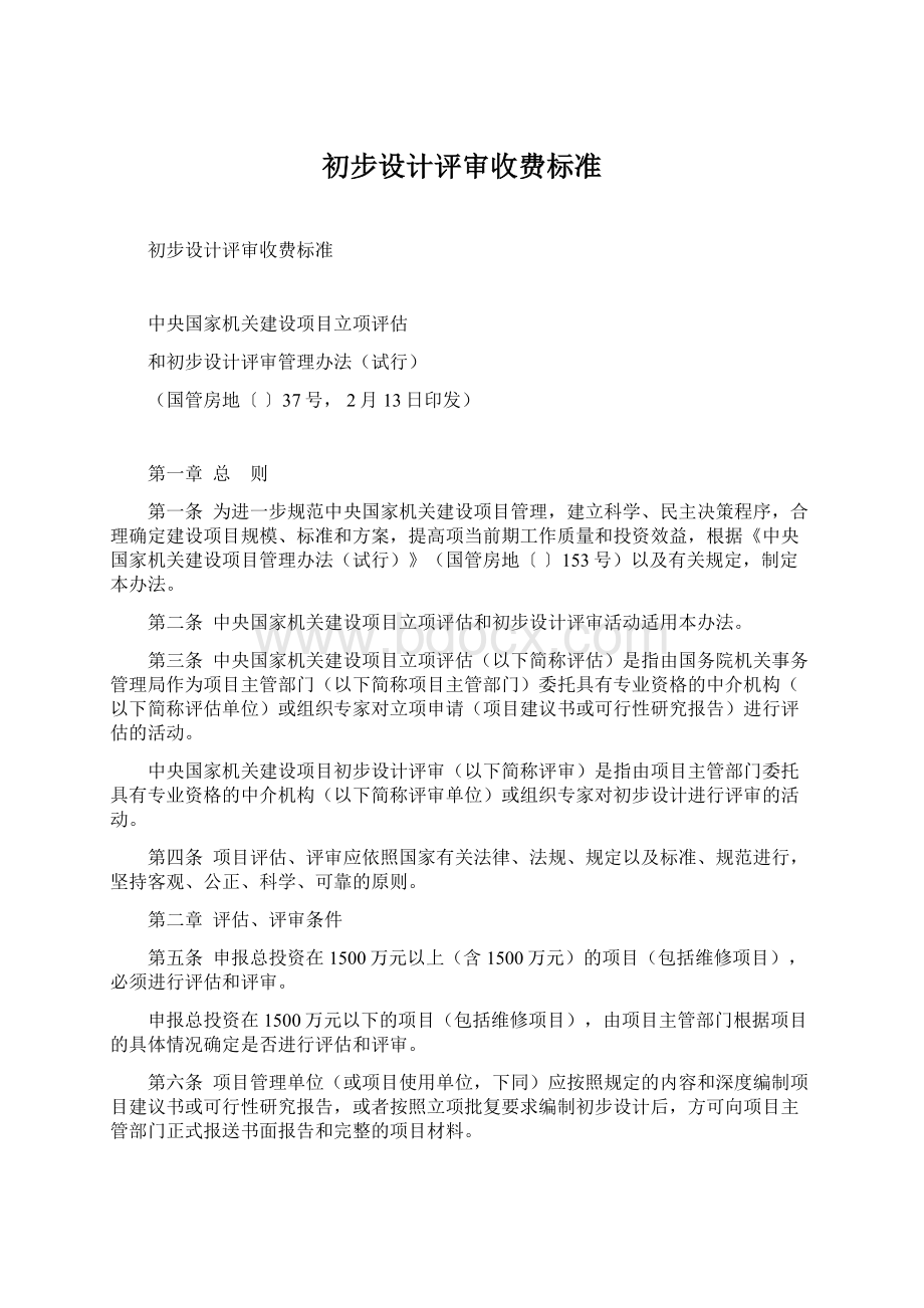 初步设计评审收费标准Word文档下载推荐.docx_第1页