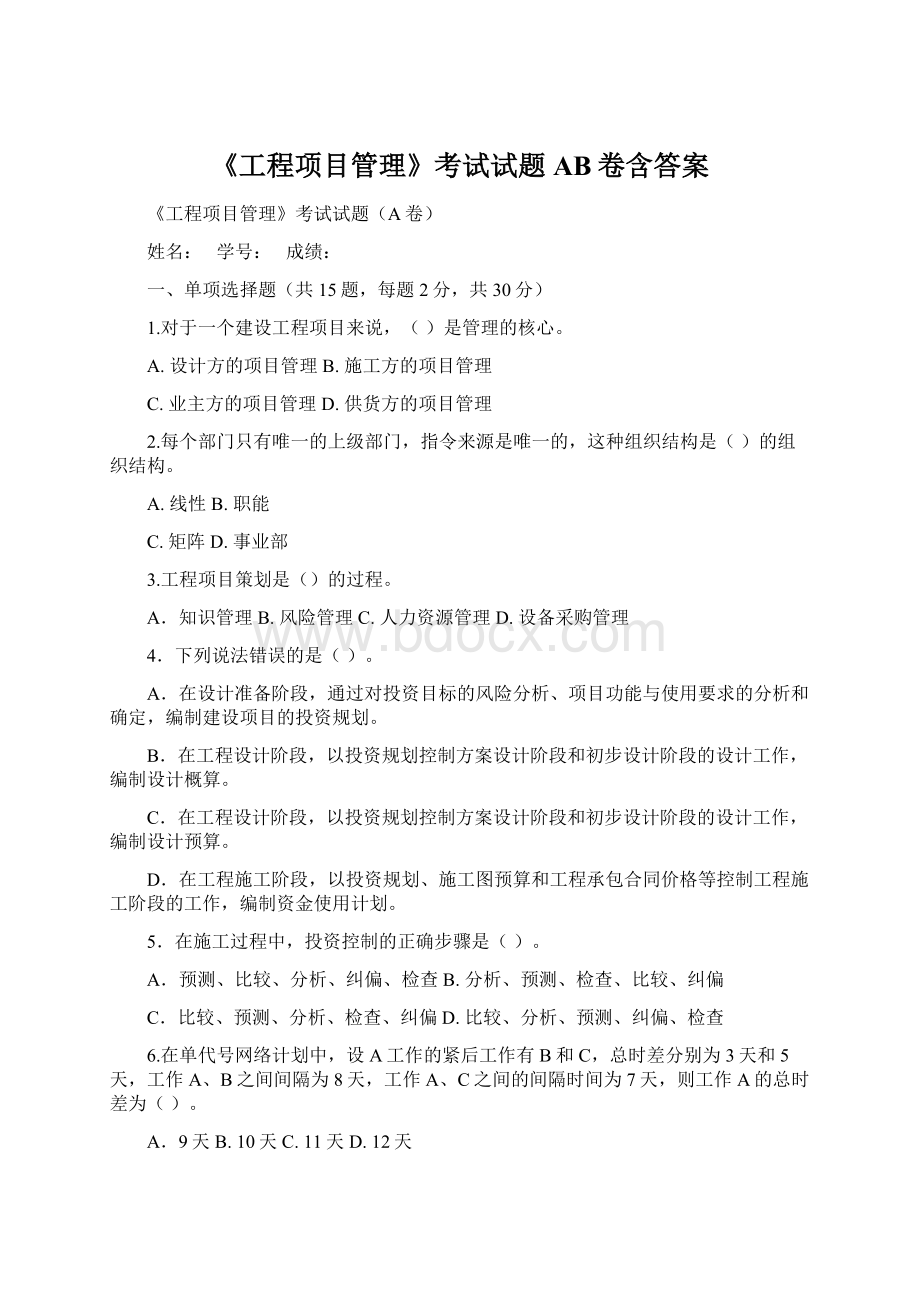 《工程项目管理》考试试题AB卷含答案Word文档下载推荐.docx