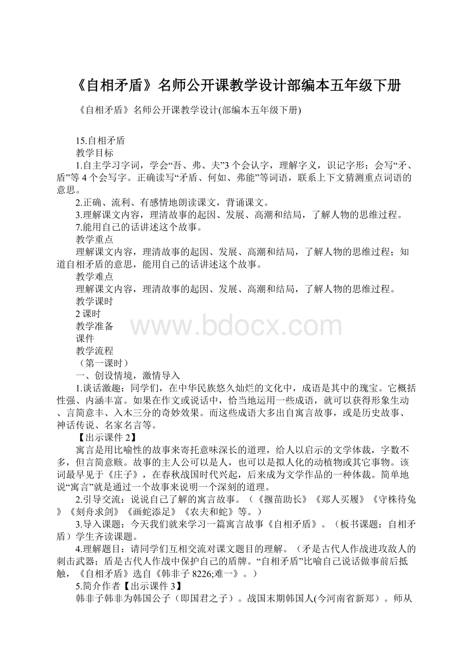 《自相矛盾》名师公开课教学设计部编本五年级下册.docx_第1页