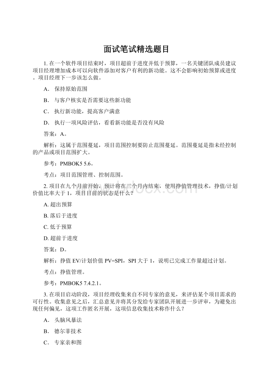 面试笔试精选题目Word文件下载.docx