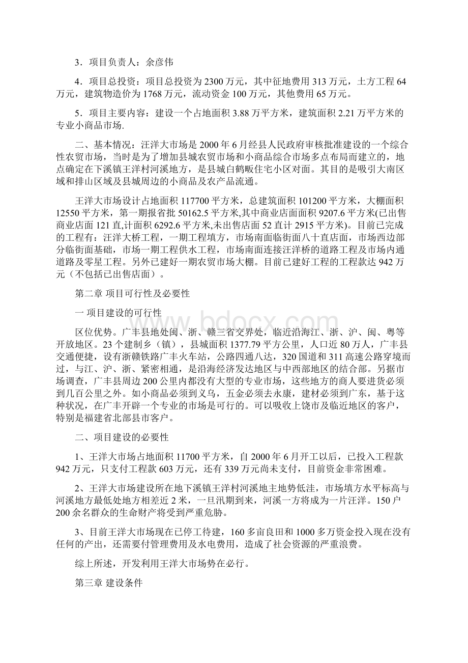 广丰县王洋大市场可行性报告doc 10页Word文档下载推荐.docx_第2页