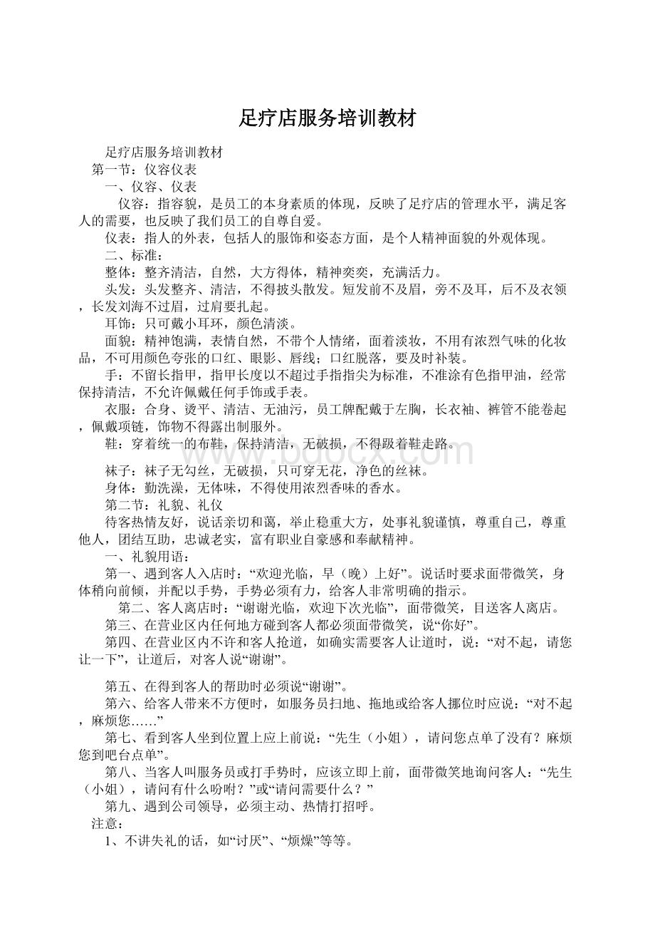 足疗店服务培训教材Word文档格式.docx_第1页