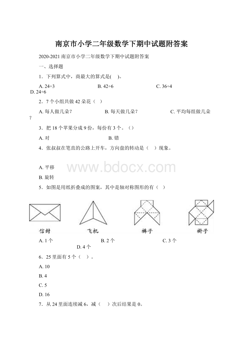 南京市小学二年级数学下期中试题附答案.docx