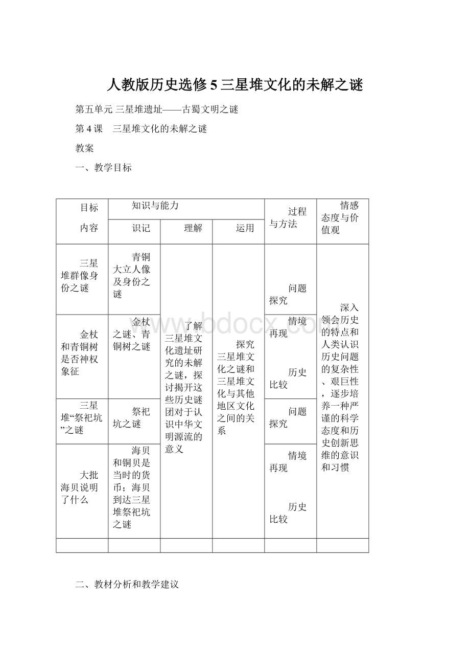 人教版历史选修5三星堆文化的未解之谜.docx_第1页